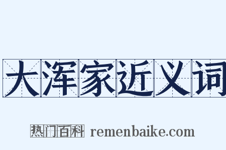 大浑家近义词是什么意思的图片